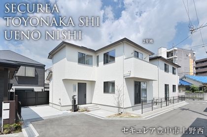 セキュレア豊中市上野西(分譲住宅)