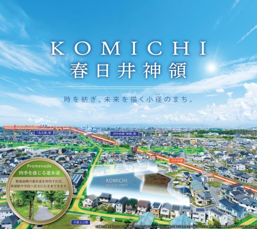 【トヨタホーム】KOMICHI 春日井神領