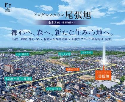 【トヨタホーム】プログレスタウン尾張旭