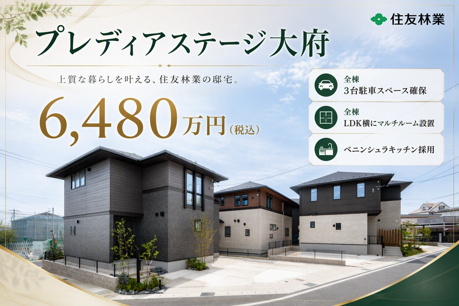 【住友林業の戸建分譲】プレディアステージ大府 住友林業の家/4LDK（1階マルチルーム、2階4部屋）