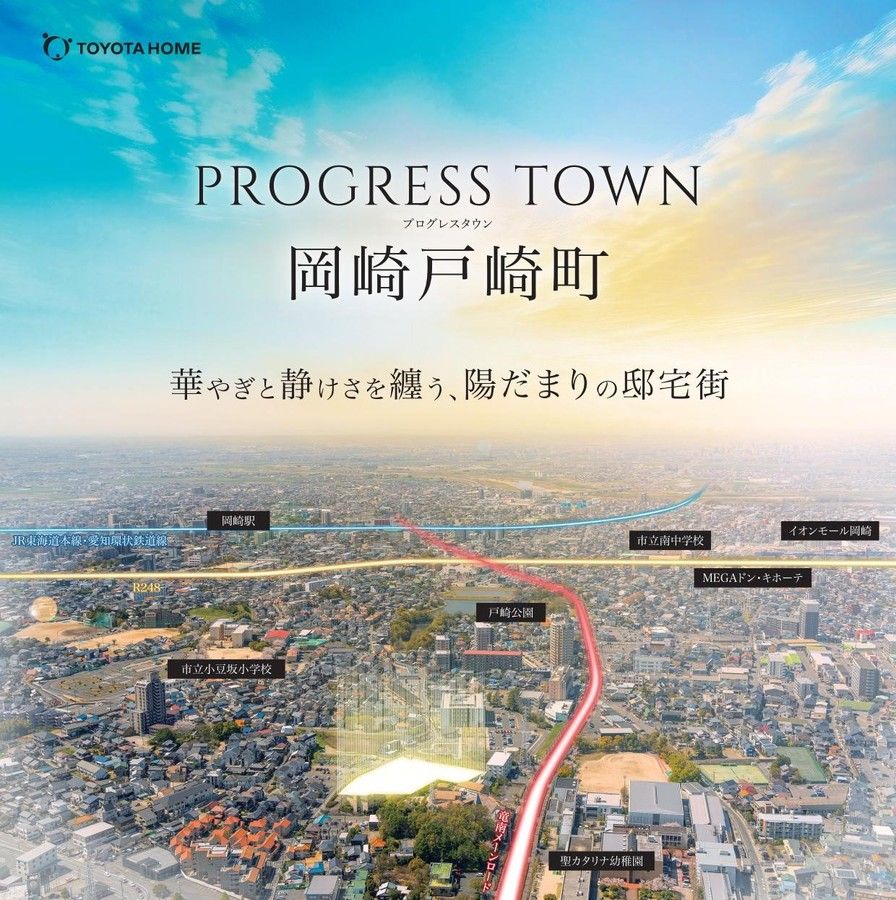 【トヨタホーム】プログレスタウン岡崎戸崎町