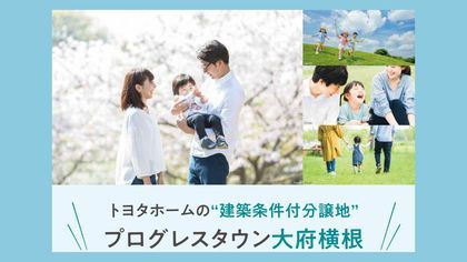 【トヨタホーム】プログレスタウン大府横根