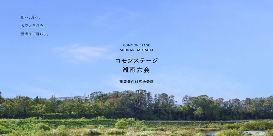 コモンステージ湘南六会
