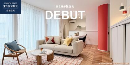コモンステージ東久留米駅北（分譲住宅）