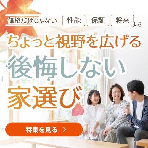 性能・保証・住んだ後のことまで、ちょっと視野を広げる後悔しない家選び