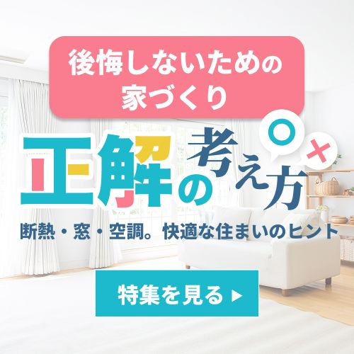 後悔しないために “快適さ”も”安心”も考える、夏の家づくり特集