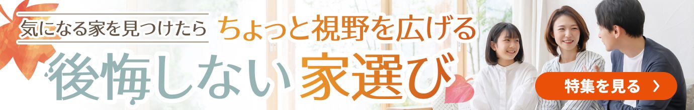 性能・保証・住んだ後のことまで、ちょっと視野を広げる後悔しない家選び
