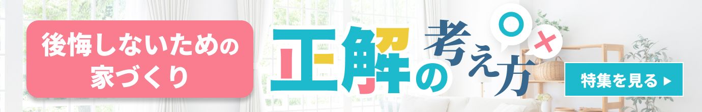 後悔しないために “快適さ”も”安心”も考える、夏の家づくり特集 特集