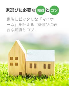 家選びに必要な知識とコツ