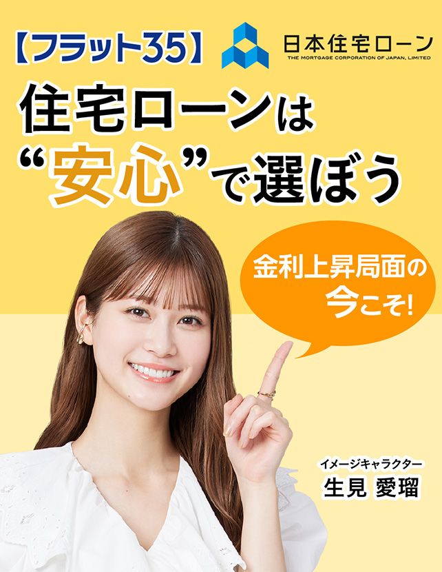 フラット35特集