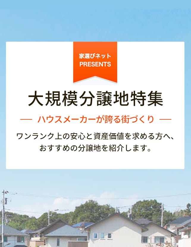 大規模分譲地特集