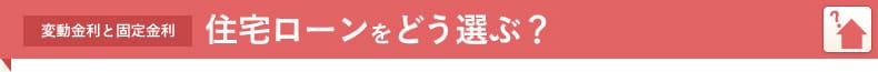 変動金利と固定金利:住宅ローンをどう選ぶ?