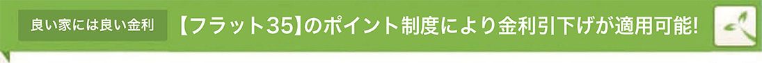 良い家には良い金利:【フラット35】の新しいポイント制度による金利引下げ開始!