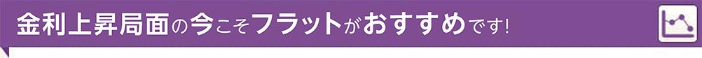 好条件がそろう今こそ、住宅購入の好機です!