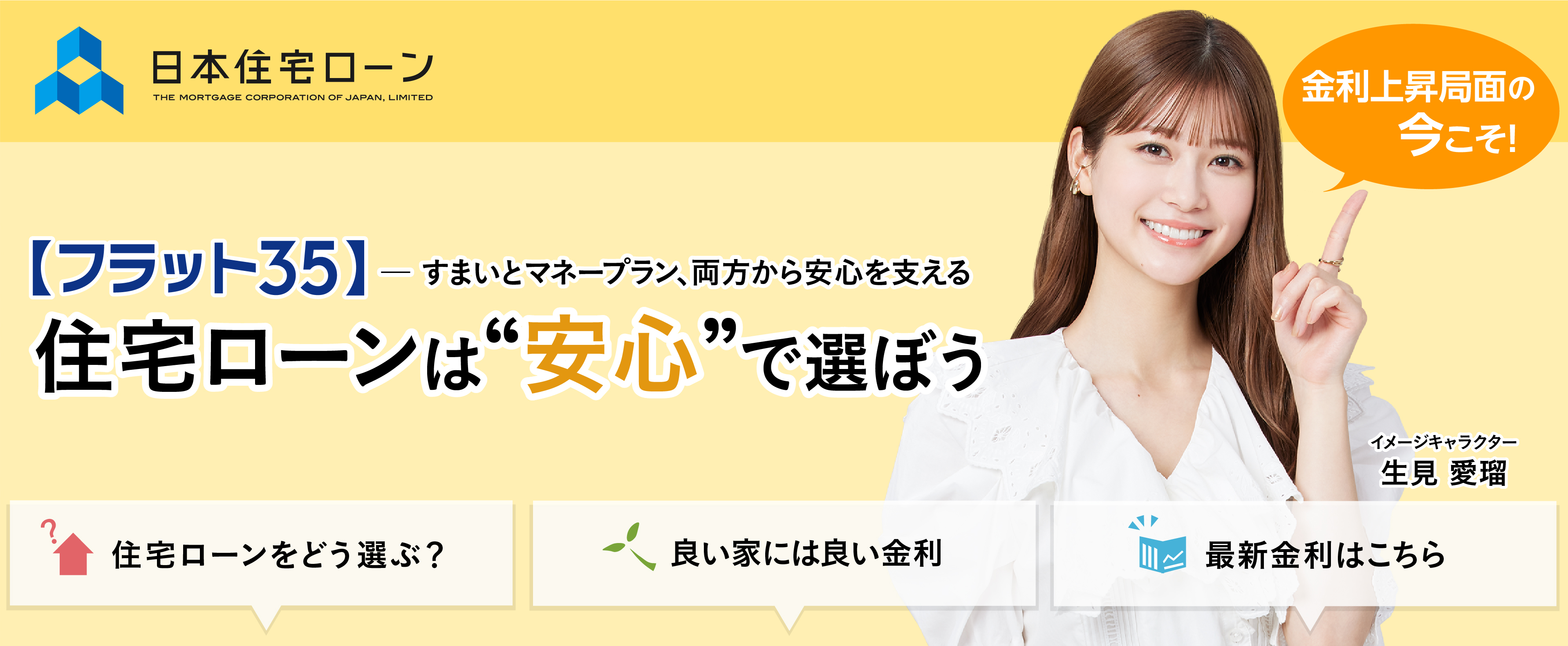 日本住宅ローン株式会社「フラット35」特集